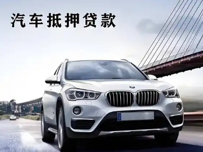 伊金霍洛旗车抵贷如何办理押车和不押车?