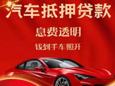伊金霍洛旗良好口碑的汽车抵押贷款公司推荐
