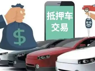 伊金霍洛旗汽车抵押贷款通过率高
