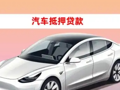 办理伊金霍洛旗车辆抵押贷款需要什么条件，优势以及结清手续?