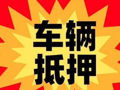 伊金霍洛旗汽车抵押贷款利息一般是多少？