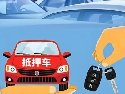 伊金霍洛旗不押车贷款怎么贷?伊金霍洛旗不押车哪里可以办理?